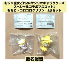 おジャ魔女どれみ×サンリオキャラクターズ マスコット2 ももこ・コロコロクリリン