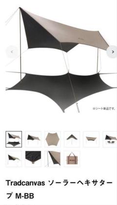 サクットポン様専用 LOGOS Tradcanvas ソーラーヘキサター