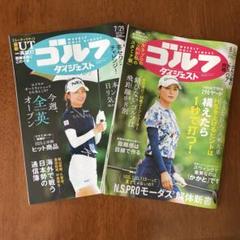 週刊ゴルフダイジェスト