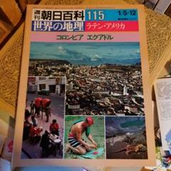 ★じゅ 週刊朝日百科 世界の地理 115 コロンビア エクアドル ラテンアメリカ