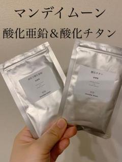 ✳︎✳︎マンディムーン 酸化亜鉛&酸化チタン✳︎✳︎