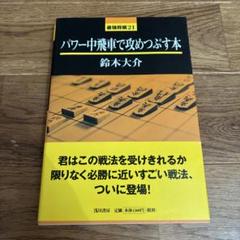 浅川書房　最強将棋21シリーズ他　10冊まとめ売り 浅川書房 最強将棋21シリーズ他 10冊まとめ売り - メルカリ