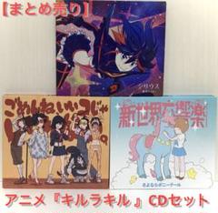 【まとめ売り】アニメ『キルラキル』オープニング&エンディング CDセット