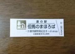 道の駅切符 ゴールド
