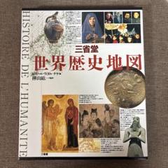 世界歴史地図　三省堂