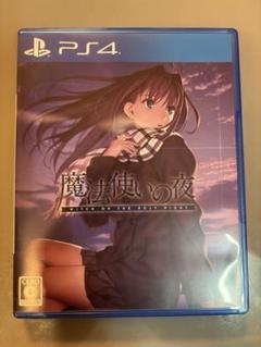 魔法使いの夜 通常版 PS4版