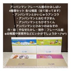 【✨アンパンマン✨フレーベル館のかみしばい✨4種類セット✨幼稚園・保育所など✨】 ✨アンパンマン✨フレーベル館のかみしばい✨4種類セット