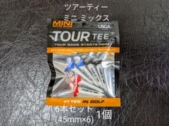 【未使用】ツアーティー ミニ ミックス 6本セット(45mm×6) 1個のサムネイル