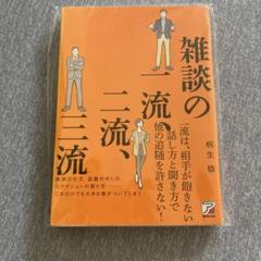 雑談の一流、二流、三流