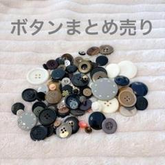 ボタン　ヴィンテージ　まとめ売り　アンティーク