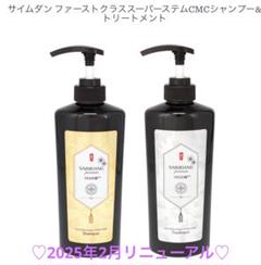 サイムダンプレミアム　ファーストクラスCMCシャンプー＆トリートメント+レフィル サイムダン ファーストクラスCMCシャンプー&トリートメント+