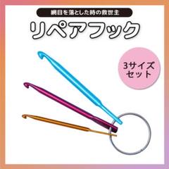 リペアフック かぎ針 編み物 モバ編み かぎ針編み リペア 毛糸 ニッター 靴下