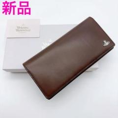 ヴィヴィアンウエストウッド 長財布 ブラウン 新品 スマート オーブ レザー本革