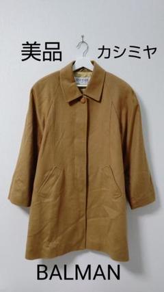 BALMAIN キャメル色 カシミヤ コート