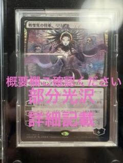 天野リリアナ　戦慄衆の将軍、リリアナ　非FOIL センタリング⭕️ 日)戦慄衆の将軍、リリアナ ☆絵違い☆ / Liliana, Dreadhorde