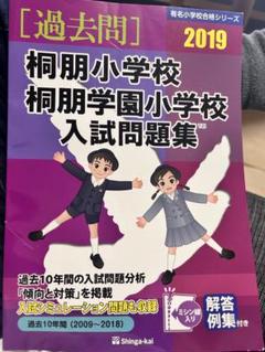 桐朋小学校 入試問題集 2019