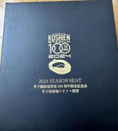 甲子園球場ジオラマ模型 100周年記念限定記念品 年間席契約者