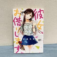 彼女、お借りします　1-37巻　全巻初版　新品有　その他 彼女、お借りします」漫画1〜37巻セット - メルカリ