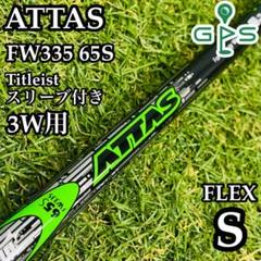 【良品】アッタス FW335 65S 3W用シャフト タイトリスト用スリーブ付き