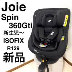 【新品未使用品】Joie スピン360Gti チャイルドシート