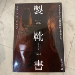 製靴本　靴作り　教科書　フランス製 製靴本 靴作り 教科書 フランス製