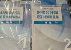 公認会計士 東京CPA 2025 財務会計論 理論 短答 問題集 大原 TAC