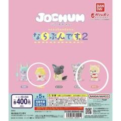 JOCHUM  ならぶんです①② ガチャガチャ 10種類　セミコンプリートセット JOCHUM ならぶんです①② ガチャガチャ 10種類 セミコンプリート