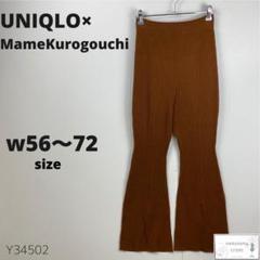 UNIQLO×MameKurogouchi リブパンツ カジュアルズボン ゴム付