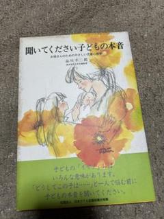 聞いてください　子どもの本音　お母さんのためのやさしい児童心理学