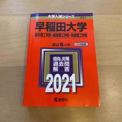 早稲田大学(基幹理工学部・創造理工学部・先進理工学部) 2021年版 No.4…