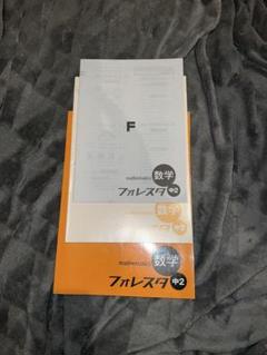 数学 フォレスタ 中2