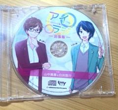ラジオCD アイラジ 出張版　白井悠介 山中真尋　冬コミ　C89 ラジオCD アイラジ 出張版 白井悠介 山中真尋 冬コミ C89 - メルカリ