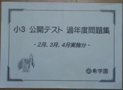 希学園　小3 公開テスト　過年度問題集　2月〜1月分　国語、算数 希学園 小3 公開テスト 過年度問題集 2月〜1月分 国語、