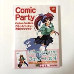 こみっくパーティー　　販促非売品ポスター こみっくパーティー 販促非売品ポスター