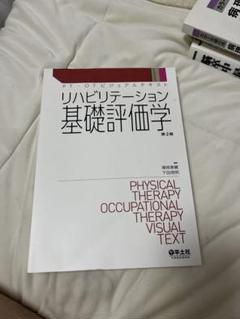 2025年最新】リハビリテーション基礎評価学の人気アイテム