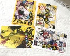 2025年最新】地獄楽 ポストカード 画眉丸の人気アイテム - メルカリ