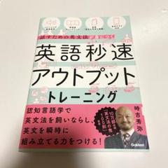 英語秒速アウトプットトレーニング : 話すための英文法が身につく