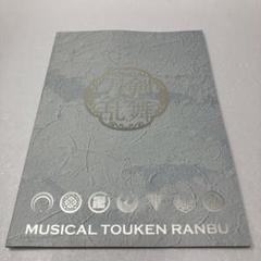美品★ミュージカル パンフレット 刀剣乱舞 ~陸奥一蓮~ 2024