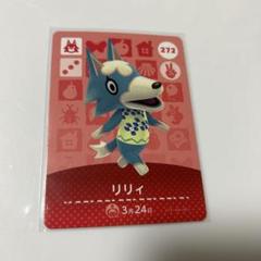 あつ森　amiiboカード　　リリィ
