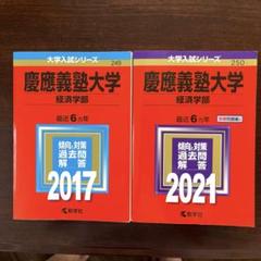 【２冊】慶應義塾大学　経済学部　書込みなし　教学社　赤本　2006 2010 2冊】慶應義塾大学 経済学部 書込みなし 教学社 赤本 2006 2010 本