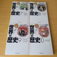h-528 漫画版 世界の歴史 7 8 9 10 セット 文庫 まんが