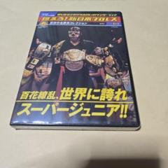 燃えろ！新日本プロレスvol.64