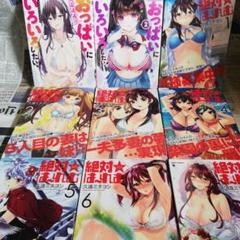 絶対✩はーれむ　1~7巻　たわわなおっぱいにいろいろしたい　1~2巻　全巻セット