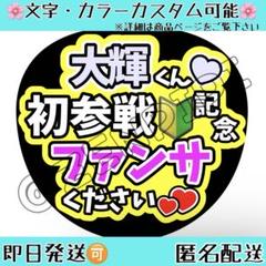 F_305 ファンサうちわ うちわ文字 コンサート 篠塚大輝 timelesz