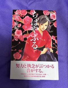 【初版】 ちはやふる 12巻 末次由紀 講談社 （帯付き）
