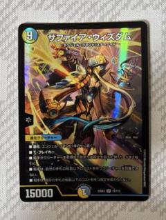 サファイアウィズダム　シークレット　シク デュエルマスターズ - サファイア・ウィズダム シークレットの