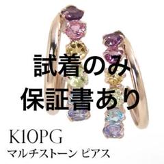試着のみ 保証書あり マルチストーン マルチカラー ピアス K10PG