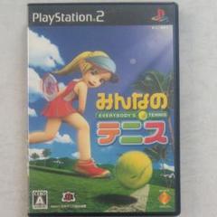 PS2 みんなのテニス