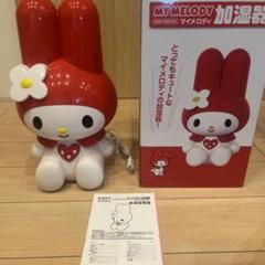 【新品未開封】MY MELODY 加湿器 EAK-2061【yst240091】 新品未開封】MY MELODY 加湿器 EAK-2061【yst240091】 - メルカリ