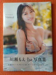 新品未開封【貴重】：川瀬もえ 1st写真集 manual【通常版】